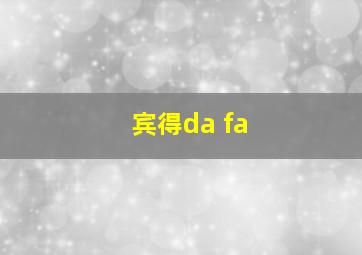 宾得da fa